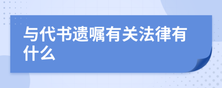 与代书遗嘱有关法律有什么