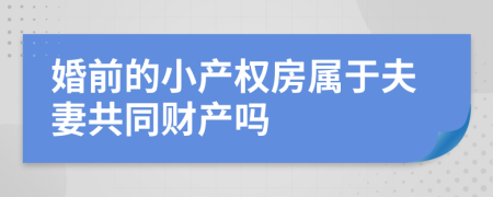 婚前的小产权房属于夫妻共同财产吗