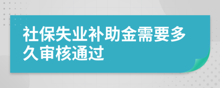 社保失业补助金需要多久审核通过