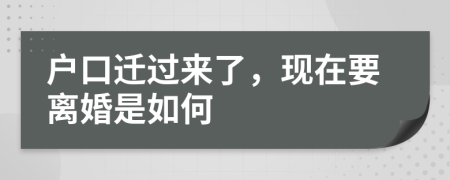 户口迁过来了，现在要离婚是如何