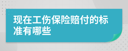 现在工伤保险赔付的标准有哪些