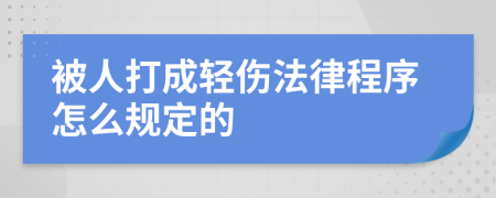 被人打成轻伤法律程序怎么规定的