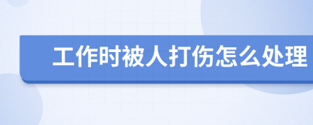 工作时被人打伤怎么处理