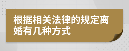 根据相关法律的规定离婚有几种方式