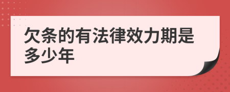 欠条的有法律效力期是多少年