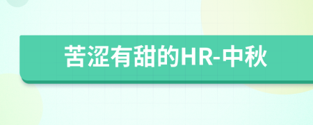 苦涩有甜的HR-中秋