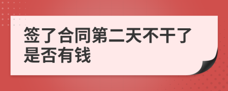 签了合同第二天不干了是否有钱