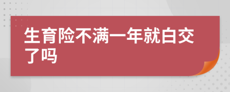 生育险不满一年就白交了吗