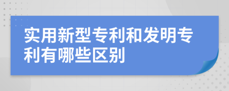 实用新型专利和发明专利有哪些区别