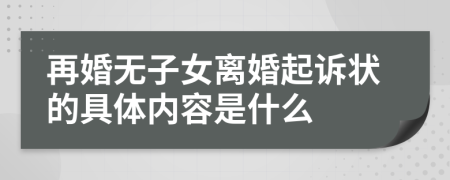 再婚无子女离婚起诉状的具体内容是什么