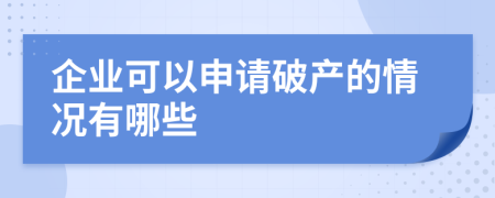 企业可以申请破产的情况有哪些