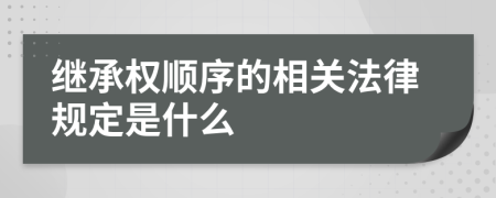 继承权顺序的相关法律规定是什么