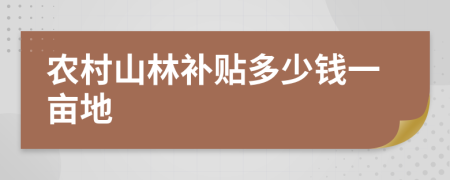 农村山林补贴多少钱一亩地