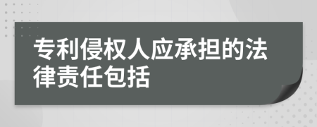 专利侵权人应承担的法律责任包括