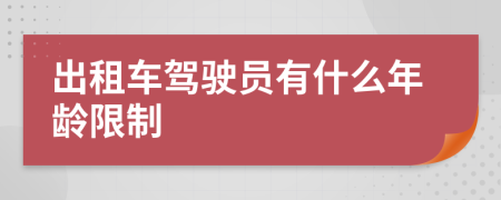 出租车驾驶员有什么年龄限制