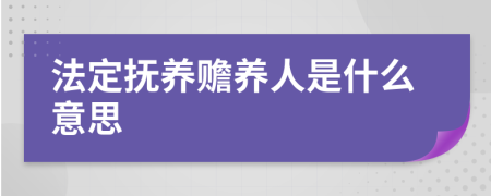 法定抚养赡养人是什么意思