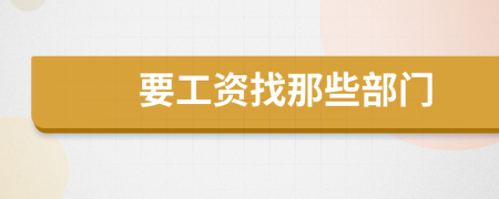 要工资找那些部门