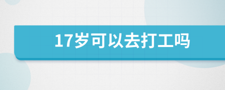 17岁可以去打工吗