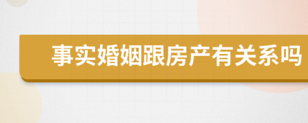 事实婚姻跟房产有关系吗