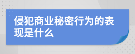 侵犯商业秘密行为的表现是什么