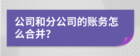 公司和分公司的账务怎么合并？