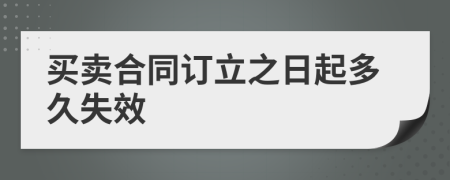 买卖合同订立之日起多久失效