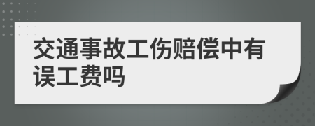 交通事故工伤赔偿中有误工费吗