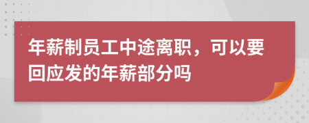 年薪制员工中途离职，可以要回应发的年薪部分吗