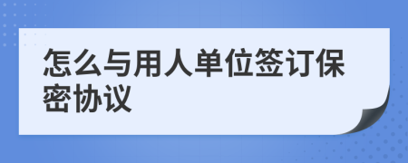 怎么与用人单位签订保密协议