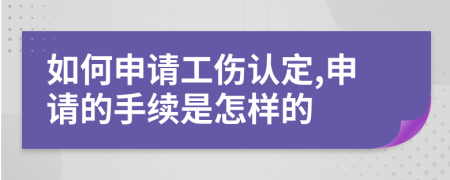 如何申请工伤认定,申请的手续是怎样的