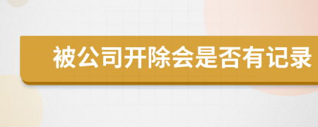 被公司开除会是否有记录