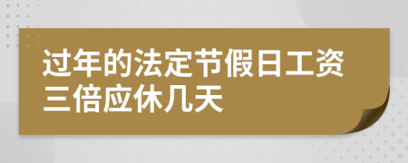 过年的法定节假日工资三倍应休几天