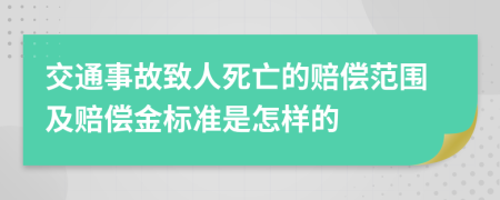 交通事故致人死亡的赔偿范围及赔偿金标准是怎样的