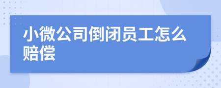 小微公司倒闭员工怎么赔偿