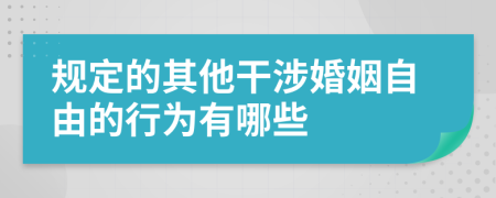 规定的其他干涉婚姻自由的行为有哪些