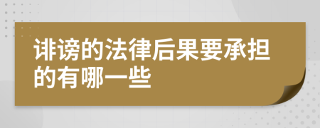 诽谤的法律后果要承担的有哪一些