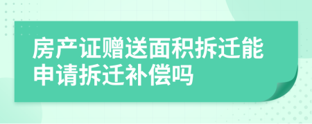 房产证赠送面积拆迁能申请拆迁补偿吗