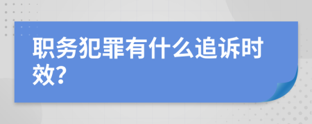 职务犯罪有什么追诉时效？