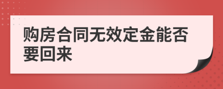 购房合同无效定金能否要回来