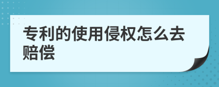 专利的使用侵权怎么去赔偿