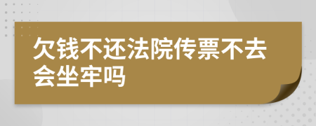 欠钱不还法院传票不去会坐牢吗