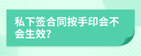 私下签合同按手印会不会生效？