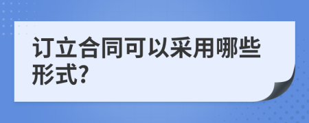 订立合同可以采用哪些形式?