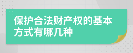 保护合法财产权的基本方式有哪几种