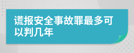 谎报安全事故罪最多可以判几年