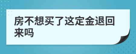 房不想买了这定金退回来吗