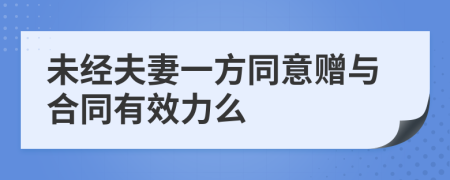 未经夫妻一方同意赠与合同有效力么