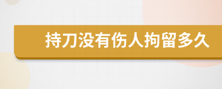 持刀没有伤人拘留多久