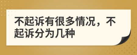 不起诉有很多情况，不起诉分为几种