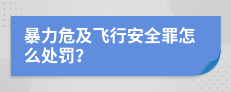 暴力危及飞行安全罪怎么处罚？